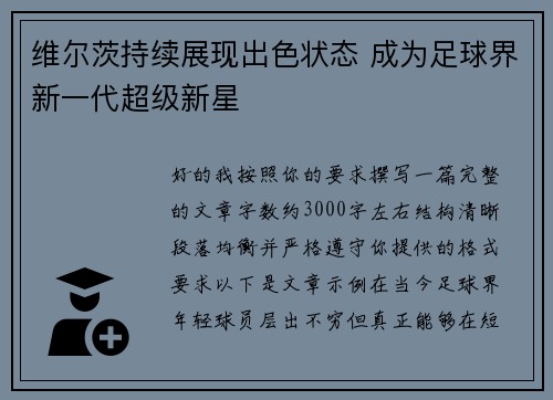 维尔茨持续展现出色状态 成为足球界新一代超级新星