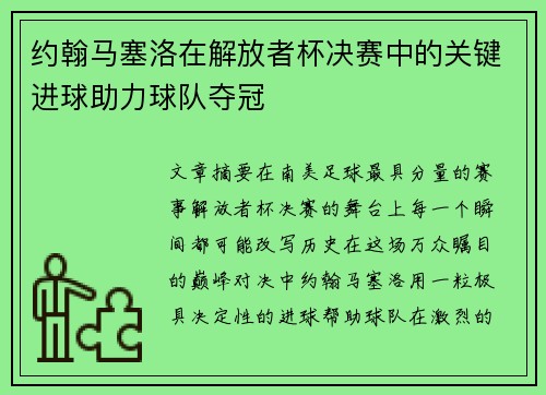 约翰马塞洛在解放者杯决赛中的关键进球助力球队夺冠