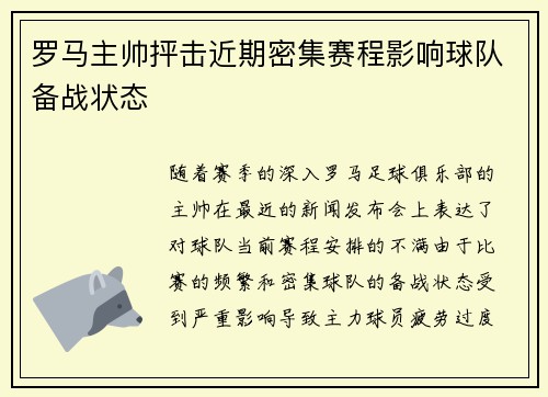 罗马主帅抨击近期密集赛程影响球队备战状态
