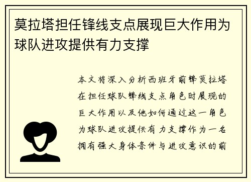 莫拉塔担任锋线支点展现巨大作用为球队进攻提供有力支撑