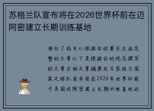 苏格兰队宣布将在2026世界杯前在迈阿密建立长期训练基地