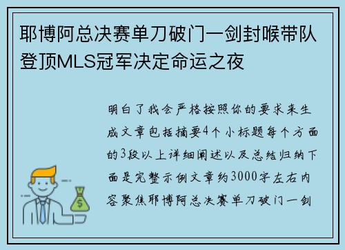 耶博阿总决赛单刀破门一剑封喉带队登顶MLS冠军决定命运之夜