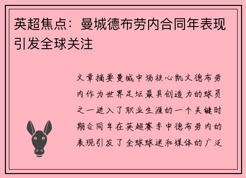 英超焦点：曼城德布劳内合同年表现引发全球关注
