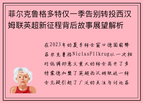 菲尔克鲁格多特仅一季告别转投西汉姆联英超新征程背后故事展望解析
