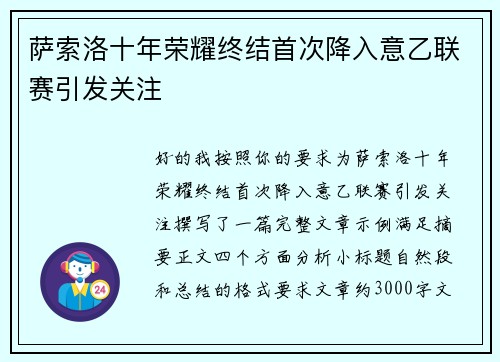 萨索洛十年荣耀终结首次降入意乙联赛引发关注