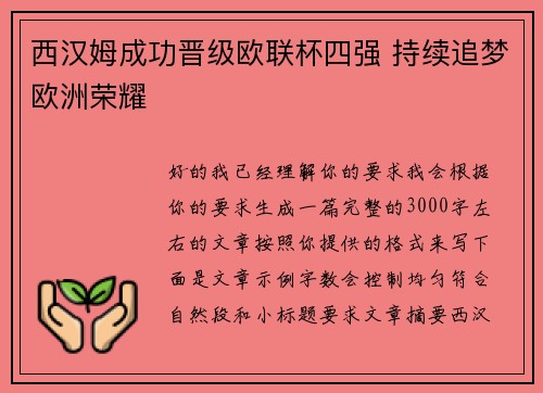 西汉姆成功晋级欧联杯四强 持续追梦欧洲荣耀