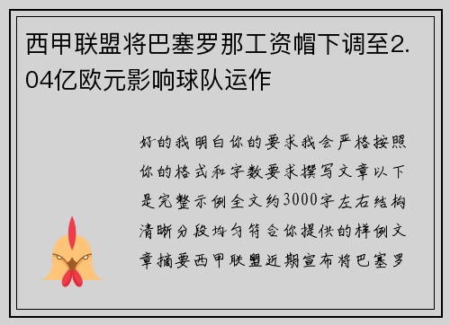西甲联盟将巴塞罗那工资帽下调至2.04亿欧元影响球队运作