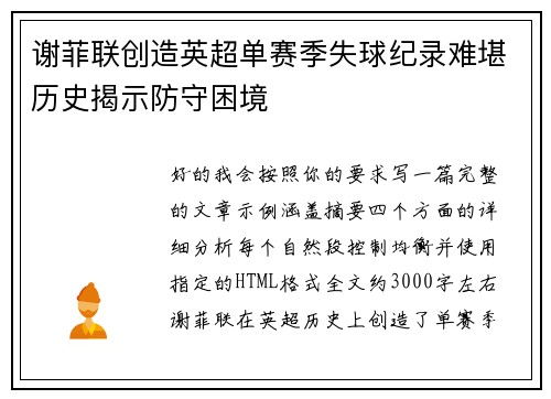 谢菲联创造英超单赛季失球纪录难堪历史揭示防守困境