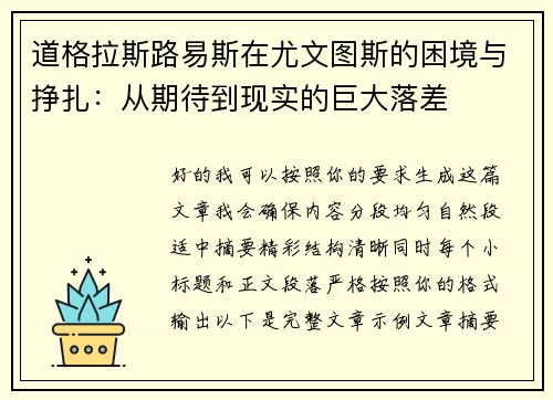 道格拉斯路易斯在尤文图斯的困境与挣扎：从期待到现实的巨大落差