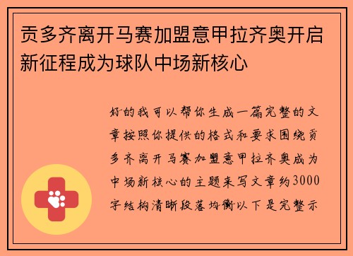 贡多齐离开马赛加盟意甲拉齐奥开启新征程成为球队中场新核心