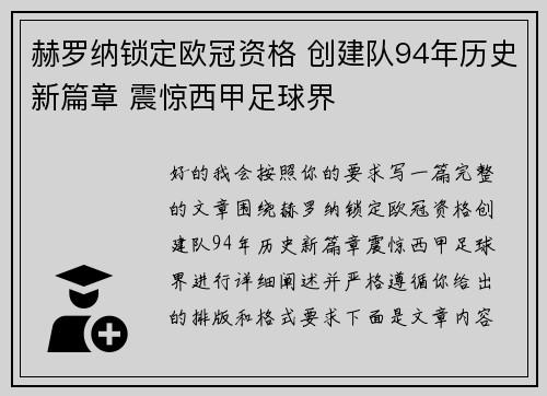 赫罗纳锁定欧冠资格 创建队94年历史新篇章 震惊西甲足球界