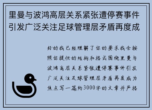 里曼与波鸿高层关系紧张遭停赛事件引发广泛关注足球管理层矛盾再度成为焦点