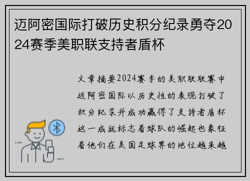 迈阿密国际打破历史积分纪录勇夺2024赛季美职联支持者盾杯