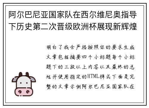 阿尔巴尼亚国家队在西尔维尼奥指导下历史第二次晋级欧洲杯展现新辉煌