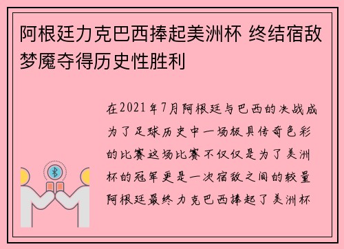 阿根廷力克巴西捧起美洲杯 终结宿敌梦魇夺得历史性胜利