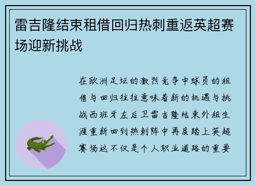 雷吉隆结束租借回归热刺重返英超赛场迎新挑战