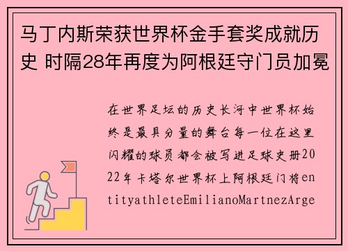 马丁内斯荣获世界杯金手套奖成就历史 时隔28年再度为阿根廷守门员加冕