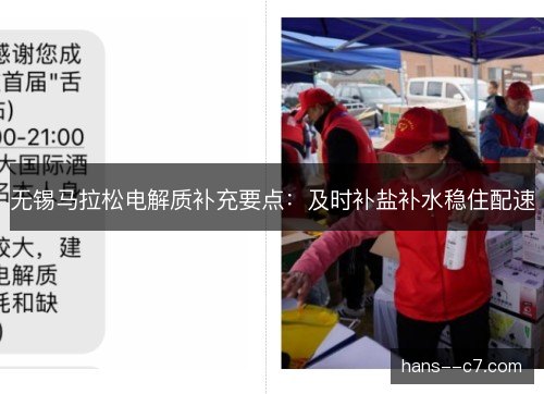 无锡马拉松电解质补充要点：及时补盐补水稳住配速