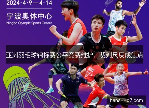 亚洲羽毛球锦标赛公平竞赛维护，裁判尺度成焦点