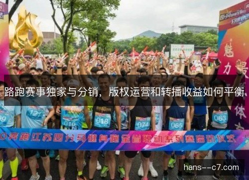 路跑赛事独家与分销，版权运营和转播收益如何平衡